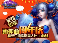 《新神曲》周年庆！携手豆瓣送欧美大片3D体验