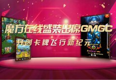 魔方在线盛装出席GMGC 开创卡牌飞行新纪元