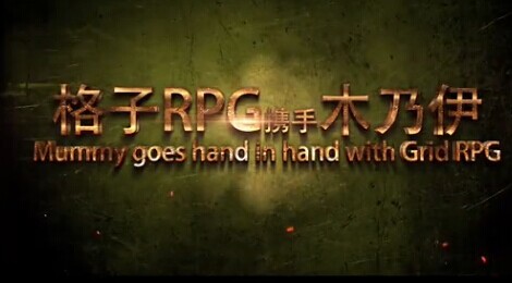 《格子RPG》木乃伊电影预告片首曝