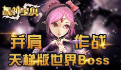 《战神宝贝》天梯版世界Boss，群殴敢不敢