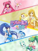 《巴啦啦》正版美女换装手游28号25家渠道联合首