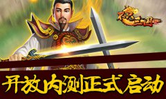《不只三国》今日震撼开测 全新资料曝光