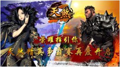 荣耀指引你 天煞精英争霸赛再度开启