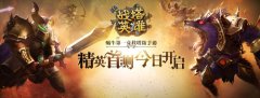 塔防策略的即时对决 《战塔英雄》今日指尖首测