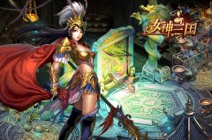 女神的新衣 《女神三国》新装备即将上线