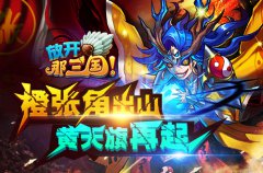  《放开那三国》跨服赛阵容1号位热门武将分析 