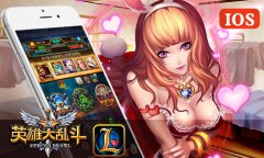  羁绊与荣耀 《英雄大乱斗》IOS正版今日开启 