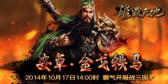 雄霸天地统领三军 “金戈铁马”17日霸气开服