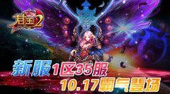 《君王2》新服1区35服10.17霸气登场！