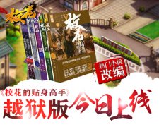  热门小说改编 《校花的贴身高手》越狱版今日上