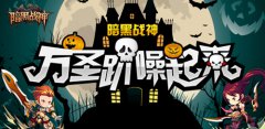 《暗黑战神》万圣趴：大家一起噪起来！
