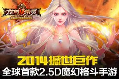 女神召唤《龙与精灵》iOS越狱版今日火爆开测