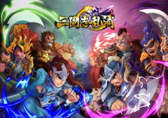 万圣狂欢《三国志乱消》一战成名
