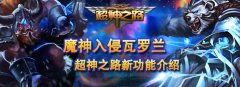 魔神入侵瓦罗兰 超神之路新功能介绍