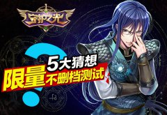 颠覆就在眼前！《守护之光》限量不删档测试五