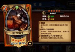 新卡上线《圣火英雄传》打脸流 剑刃猎手