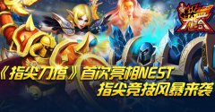 《指尖刀塔》首次亮相NEST 指尖竞技风暴来袭
