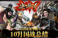 暗黑战术惊现！《龙纹三国》10月国战总结