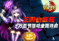 三国也疯狂 《媚三国》万圣节活动全面开启