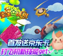 首发豪礼《星星战机》打飞机新技能get