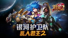 银河护卫队乱入《君王2》