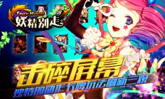 Touch！Touch！ 《妖精别走》安卓不删档封测今开启