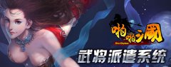 《啪啪三国》2.8周年版 武将派遣系统大解析