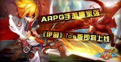 ARPG手游哪家强 伊甸iOS版即将上线