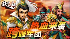 热血搏斗 跨服军团狂卷乱世沙场