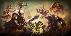  即时对战手游怎么玩 《战塔英雄》告诉你 
