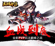  血战到底 《武侠外传》全新PVP玩法巅峰之战 