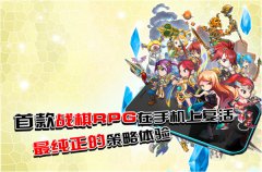 百名软妹打造三国战棋《伏魔战姬》内测内容抢
