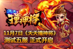 11月7日《天天撞神将》测试五服11点正式开启