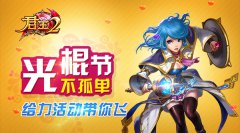 《君王2》光棍节不孤单，给力活动带你飞