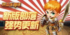 《进击的部落：无尽战歌》：新版部落今日强势