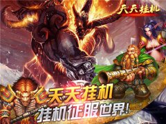 重大更新！《天天挂机》V2.4新版上线