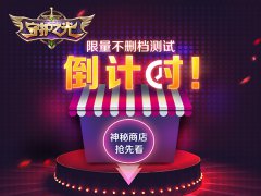 《守护之光》限量测试近在眼前 神秘商店抢先看