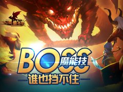 拒绝无脑站撸 《幻想编年史》BOSS魔能技系统详解