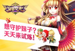 《守护之光》试炼系统揭秘 每日挑战变“划”无