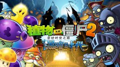 植物大战僵尸2黑暗时代惊爆鬼魅植物装扮