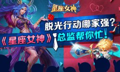 脱光行动哪家强？《星座女神》总监帮你忙！