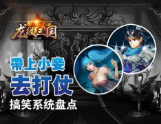 带上小妾去打仗！《龙纹三国》搞笑系统盘点