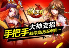 大神支招 《媚三国》竞技场如何冲第一