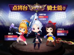 《守护之光》点将台骑士篇—诅咒之美人