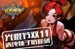 《OMG我的神啊》双11光棍节清纯妹子陪你撸