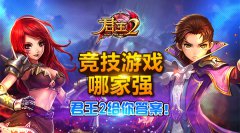 竞技游戏哪家强？《君王2》给你答案！