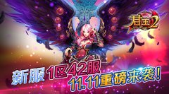 《君王2》新服1区42服11.11重磅来袭！