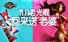 11.11送“老婆”给你《格斗江湖》让你脱光光
