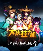 《大侠挂个机》今日全平台强势上线 指尖上的纯