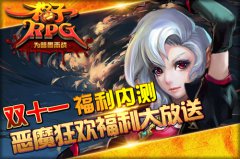 《格子RPG》双十一福利内测 恶魔狂欢福利大放